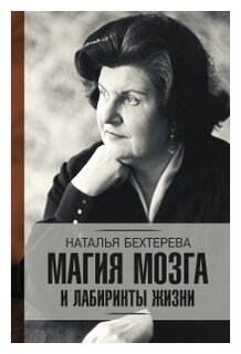 Бехтерева Н.П. "Магия мозга и лабиринты жизни"