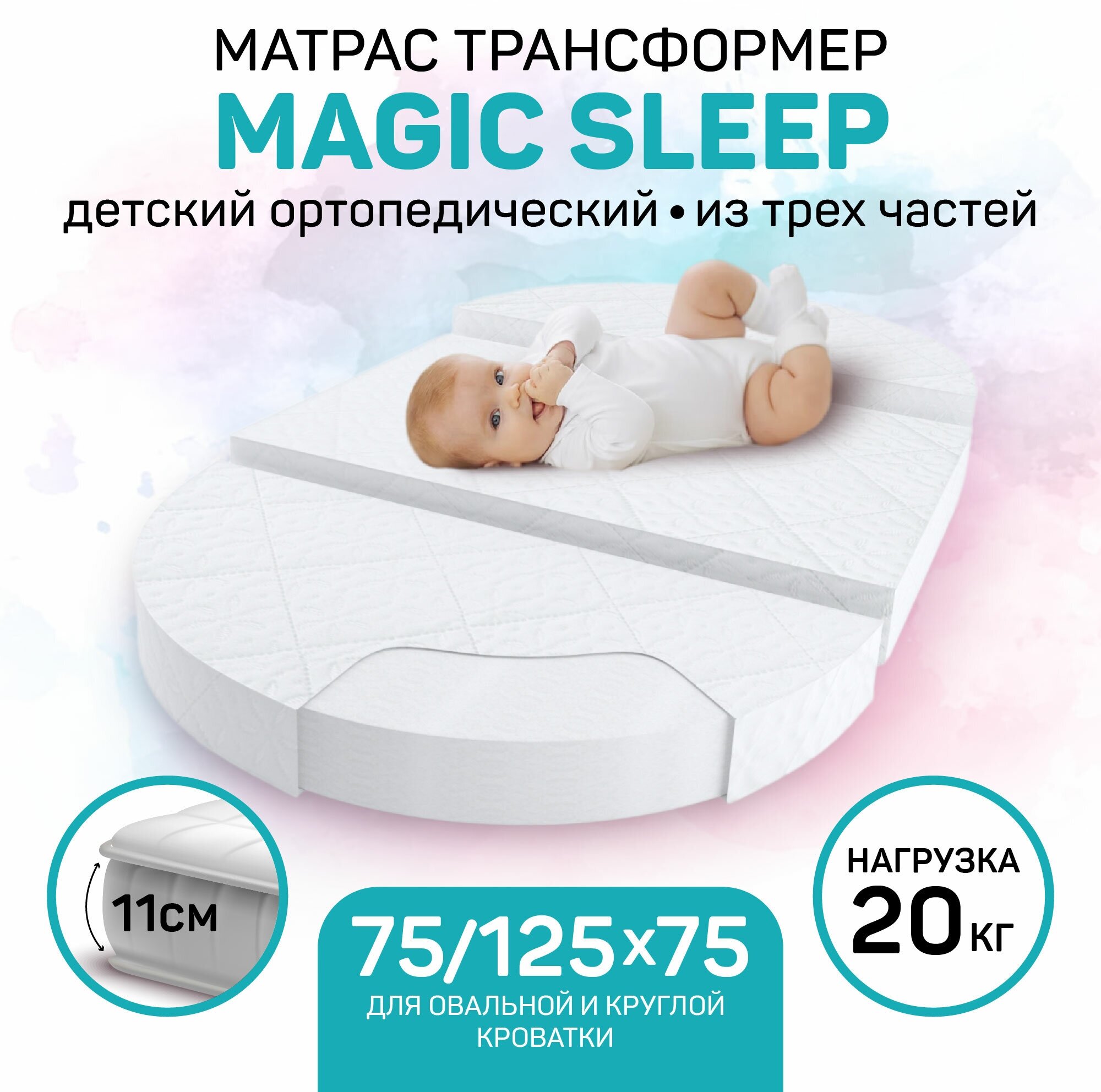 Матрас трансформер AmaroBaby, Magic sleep (овальный/круглый) 1250 х 750 х 110