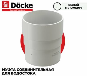 Муфта соединительная для труб PREMIUM водосточной системы docke, цвет Пломбир (Белый). 1 штука