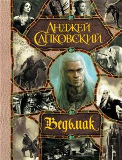 Сапковский А. Последнее желание. Меч Предназначения. Кровь эльфов. Час Презрения. Крещение огнем. Башня Ласточки. Владычица Озера все романы о Ведьмак