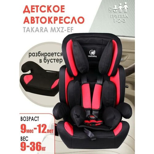 Детское автокресло Takara MXZ-EF / Удерживающее средство группы 1-2-3 (9-36 кг или 9мес-12 лет) детское удерживающее устройство бустер takara нв 52 автокресло группа 2 3 15 36 кг 4 12 лет