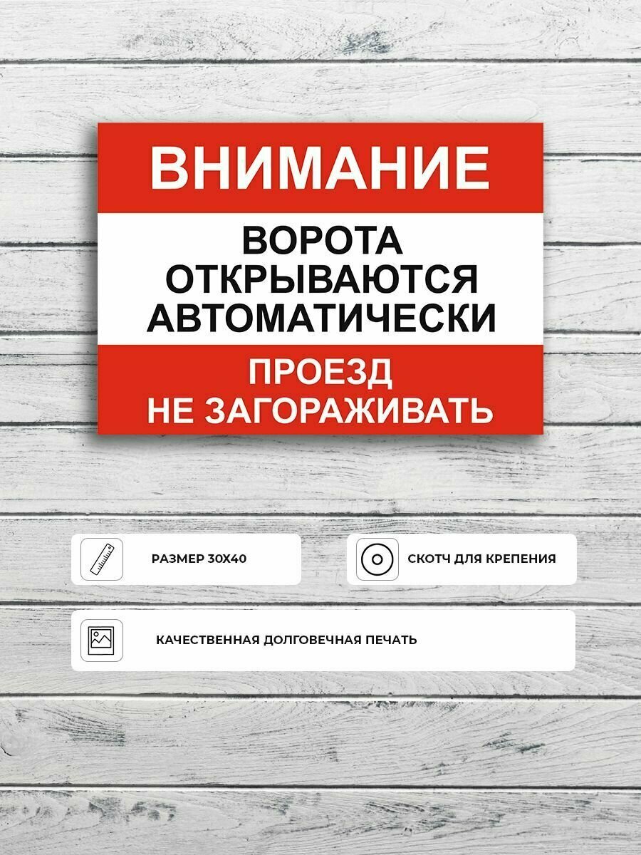 Табличка "Ворота открываются автоматически проезд не загораживать" А3 (40х30см)