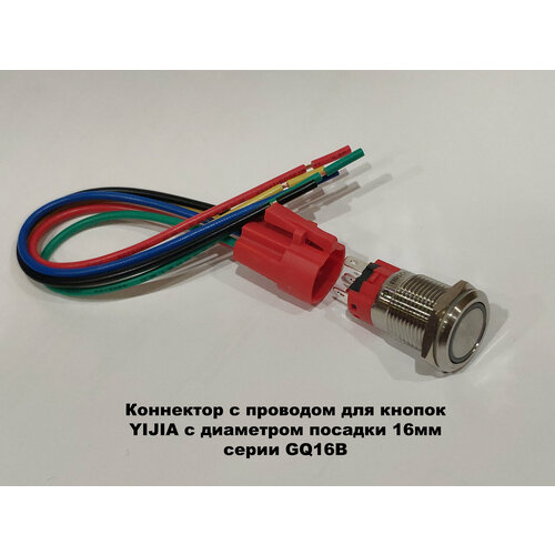 Коннектор с проводом для кнопок YIJIA 16B