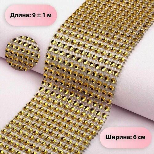 Лента с имитацией страз 6 см 9 1 м цвет золотой 870₽
