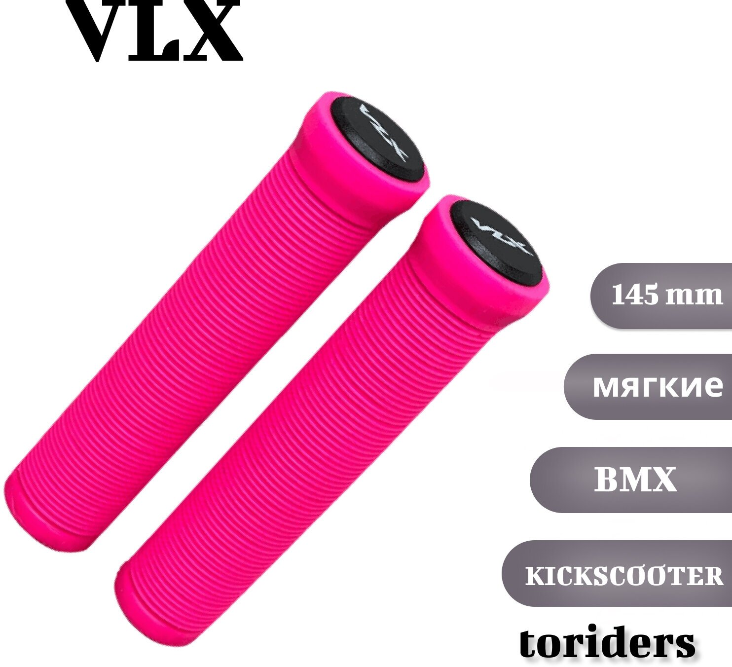 Грипсы VLX розовые 145 мм