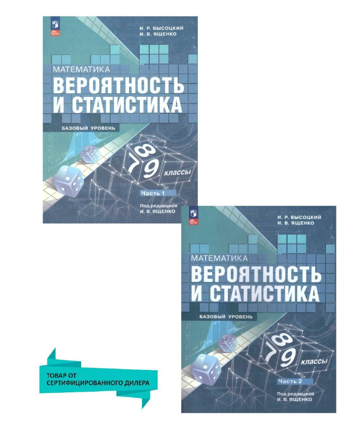 Вероятность и статистика 7-9 класс. Учебник в 2-х частях к новому ФП. Комплект