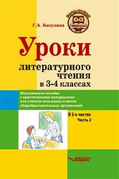 Уроки литературного чтения в 3-4 классах. Часть 2 - фото №2