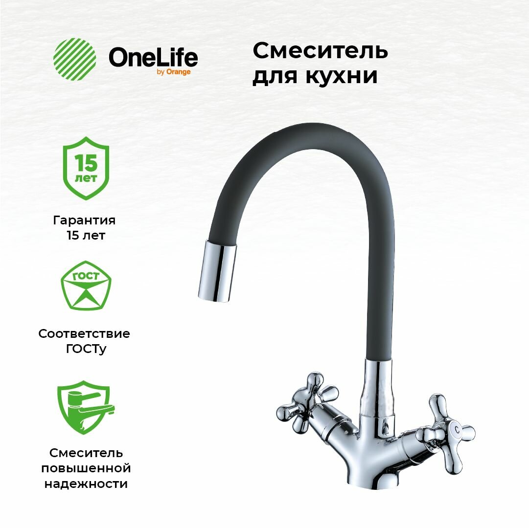 Смеситель для кухни двухвентильный OneLife P03-007cr, хром, черный