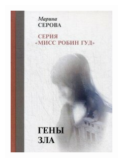 Гены зла (Серова Марина Сергеевна) - фото №1