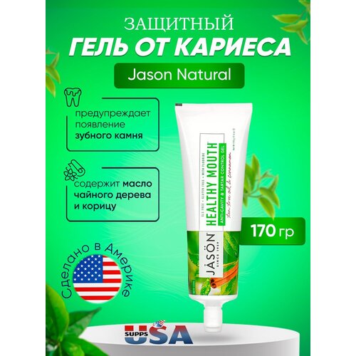 Jason Natural, Healthy Mouth, гель для защиты от кариеса и предупреждения появления зубного камня, масло чайного дерева и корица, 170 г