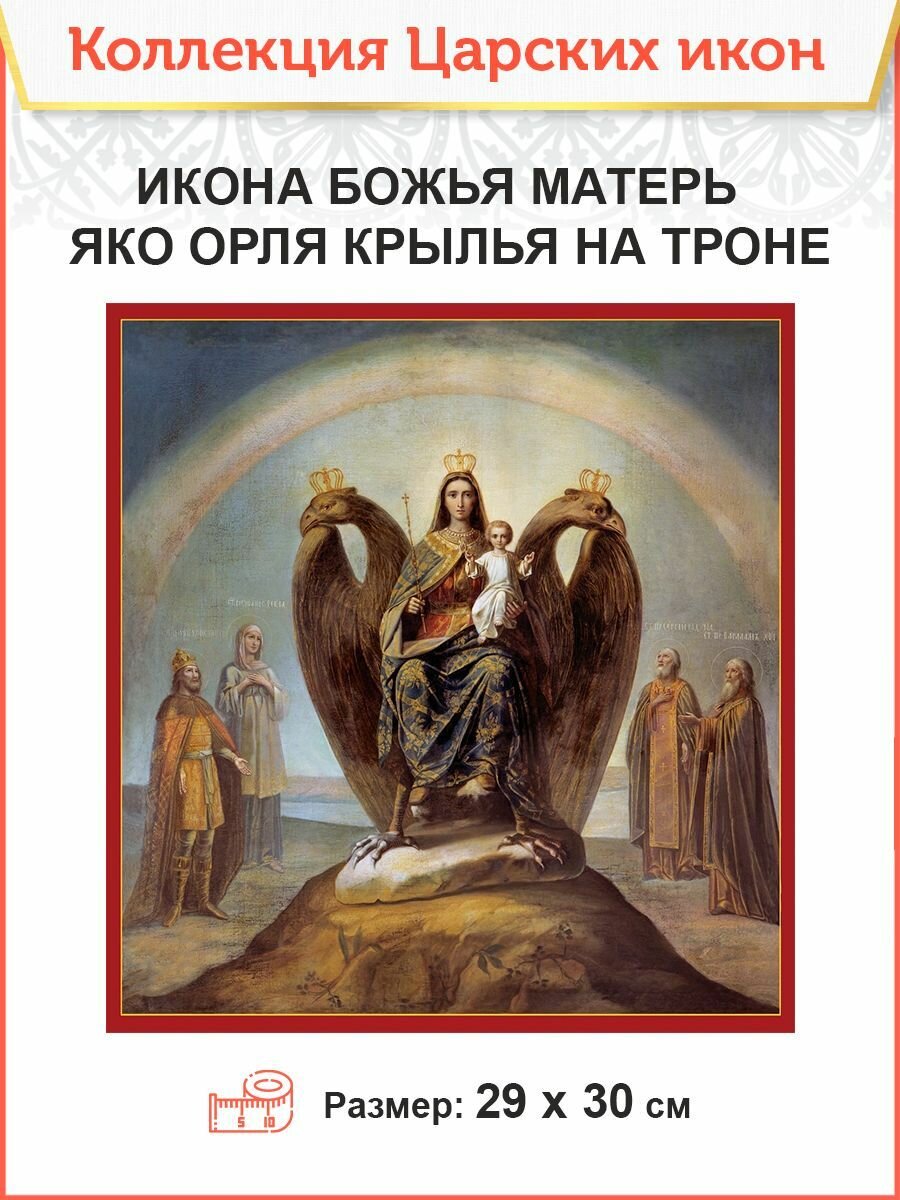 Царская Икона 015 БМ Яко Орля на троне 29х30