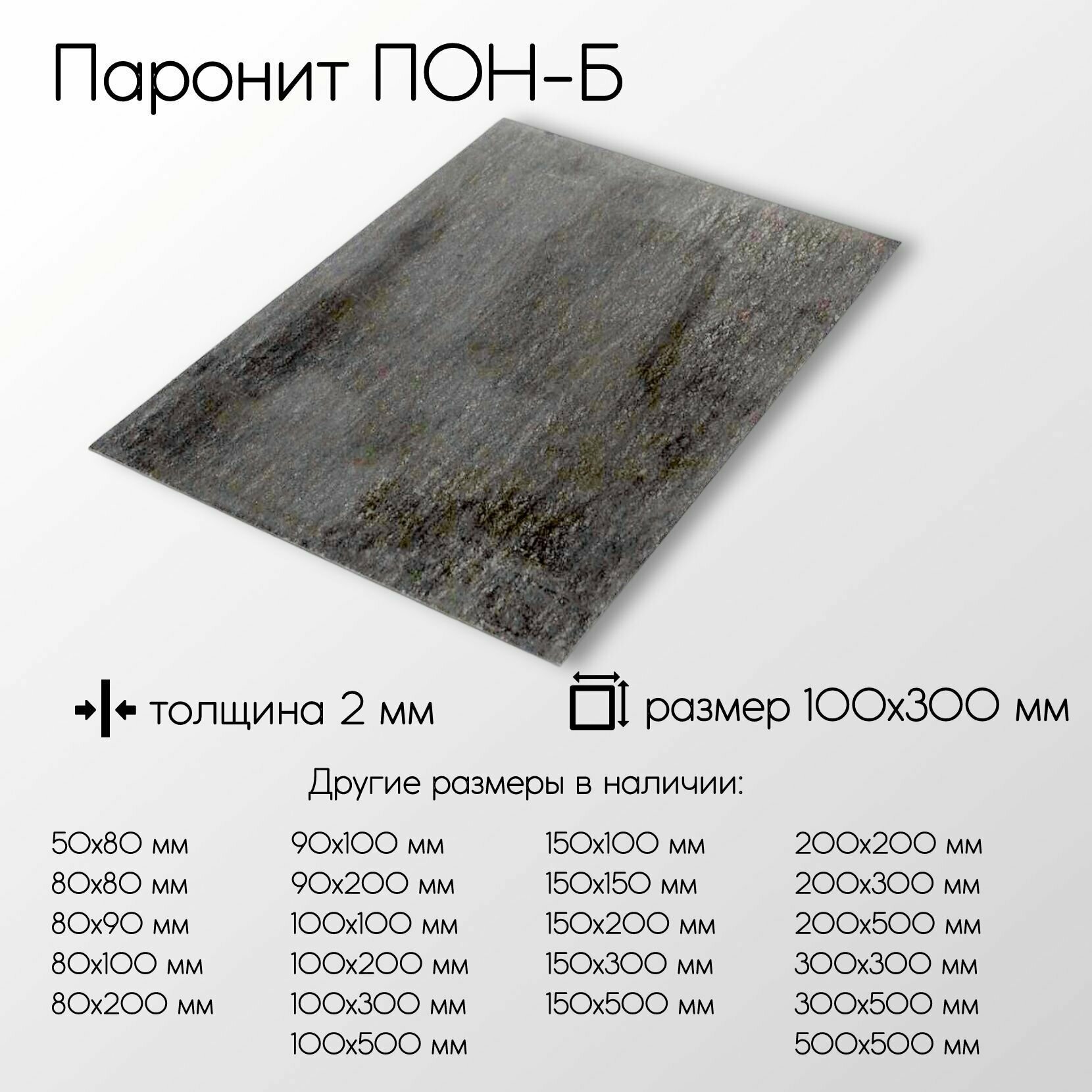 Паронит ПОН-Б лист 2x100x300 мм