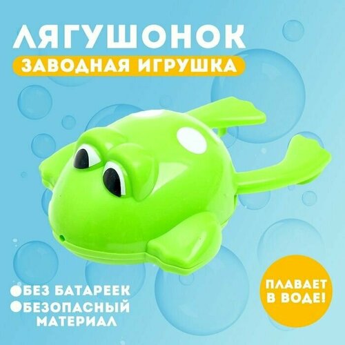 Водоплавающая игрушка Лягушонок, заводная