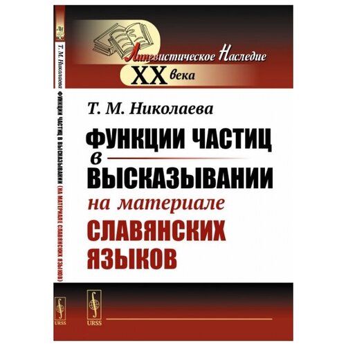 Функции частиц в высказывании (на материале славянских языков).