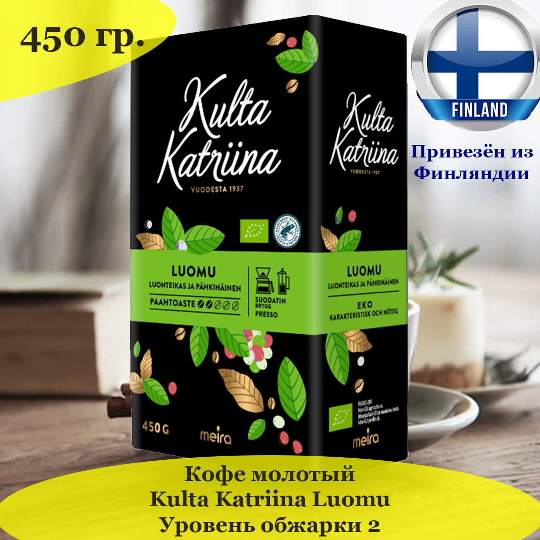 Кофе молотый Kulta Katriina Luomu 450 гр, традиционный светлой обжарки, из Финляндии