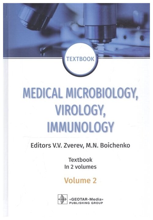 Medical Microbiology, Virology, Immunology: textbook. In 2 v. Vol. 2: на англ.яз - фото №1