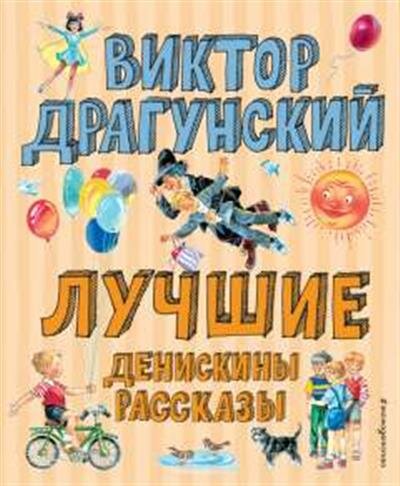 Драгунский В. Ю. Лучшие Денискины рассказы ил. В. Канивца