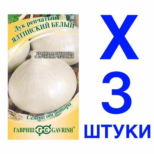 Лук репчатый ялтинский белый, 3 пакета, гавриш, семена 0,5 г