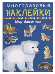 Книжка с наклейками "Мир животных. Многоразовые наклейки"