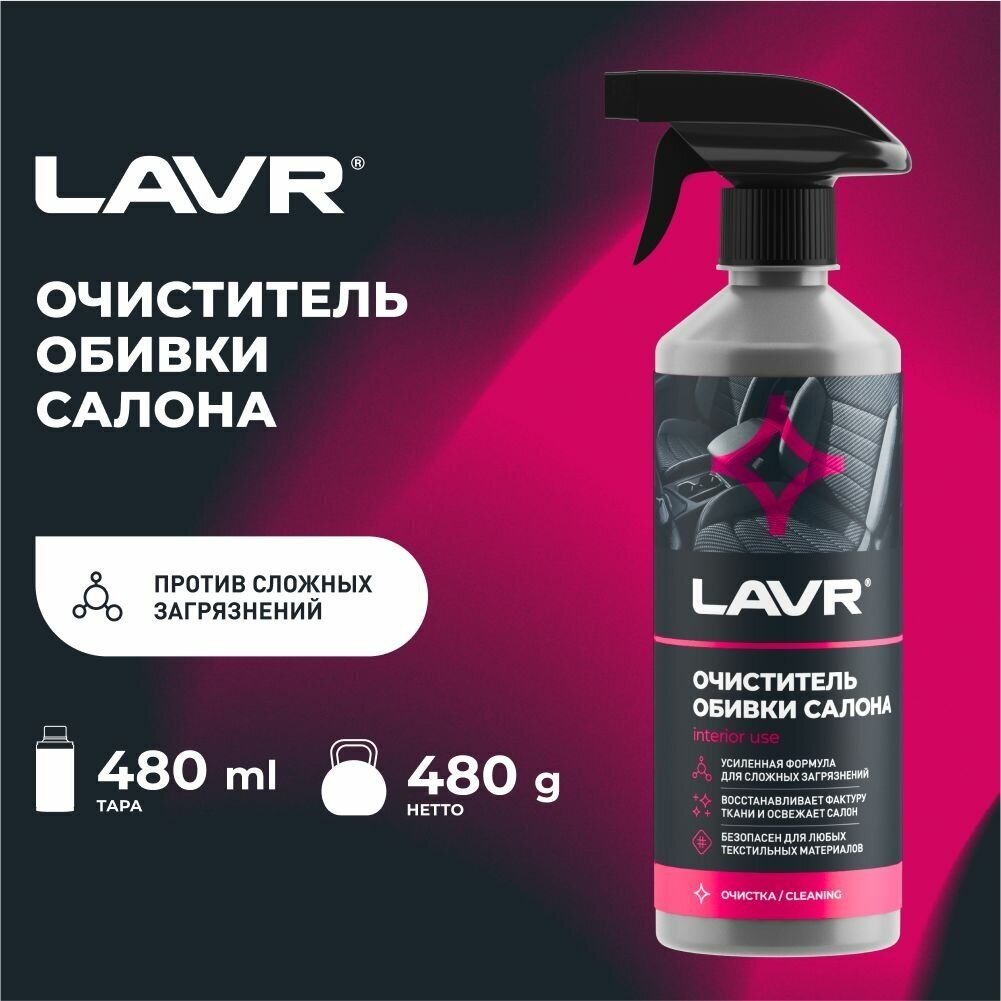 Очиститель обивки салона LAVR, 500 мл / Ln1464