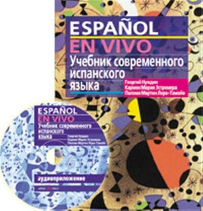 Нуждин Георгий Александрович Учебник современного испанского языка с ключами и аудиоприложением