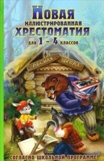 Петров В. Н. Новая иллюстрированная хрестоматия для внеклассного чтения. 1-4 класс. -