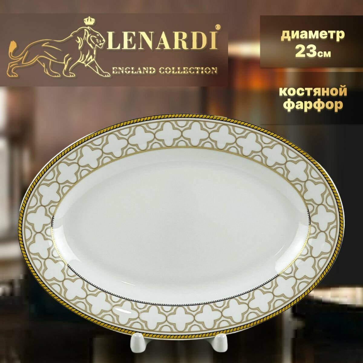 фото Блюдо овальное, 23 см. Lenardi. Коллекция "Жозефина". Костяной фарфор. Подарочная упаковка.