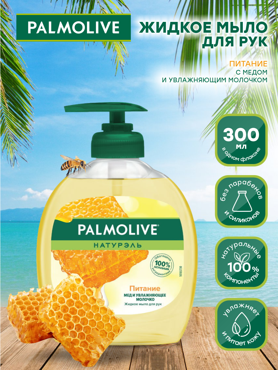 Жидкое мыло Palmolive питание, 300 мл - фото №7