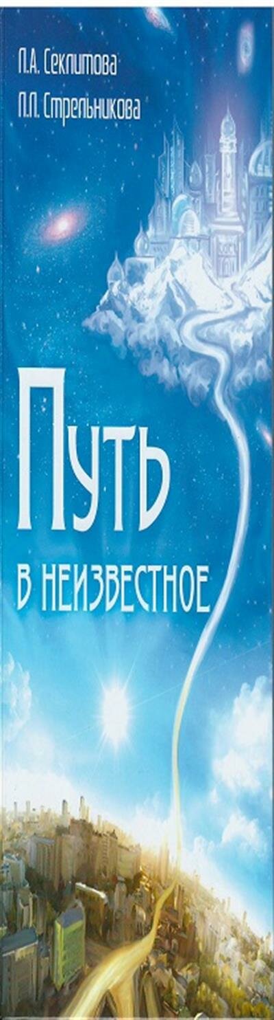 Путь в неизвестное (Секлитова Лариса Александровна, Стрельникова Людмила Леоновна) - фото №10