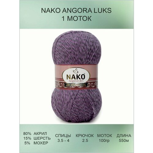 Пряжа для вязания Nako Angora Luks Нако Ангора Люкс: 21360 (сиреневый), 1 шт 550 м 100 г, 80% акрил премиум-класса, 5% мохер, 15% шерсть