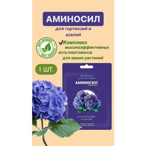 Витамины для гортензий и азалий Аминосил, концентрат 5 мл. (Удобрение, подкормка) 1 шт удобрение аминосил витамины для роз 700г