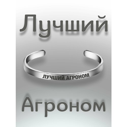 фото Браслет - лучший агроном south space