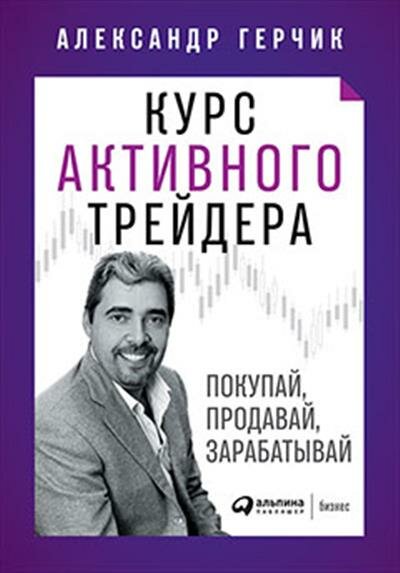 Герчик Курс активного трейдера : Покупай, продавай, зарабатывай