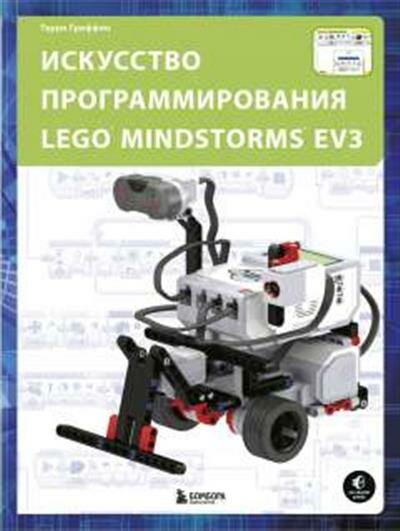 Терри Гриффин Искусство программирования LEGO MINDSTORMS EV3