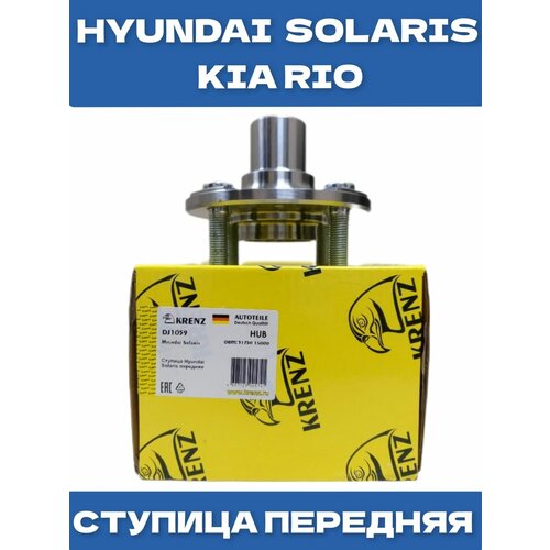 Ступица колеса передняя KRENZ для Hyundai Solaris I-II 10-, Kia RIO III-IV 11- // OEM 517501J000; 517501S000