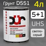 Грунт 2К DUR D551 5+1 UHS (4л) светло-серый (без отвердителя) - изображение
