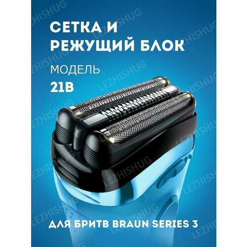 Сетка и режущий блок Braun 21B, Series 3, Series 3, черный, Lezhisnug сменная головка для бритвы мужской вращающийся электрический триммер лезвие для бритвы fs366 367 368 389 бритвенные головки для бороды