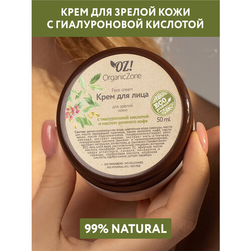 OZ! OrganicZone Крем для лица для зрелой кожи с гиалуроновой кислотой и маслом зеленого кофе, 50 мл крем для зрелой кожи лица с гиалуроновой кислотой и маслом зелёного кофе oz organiczone 250 мл