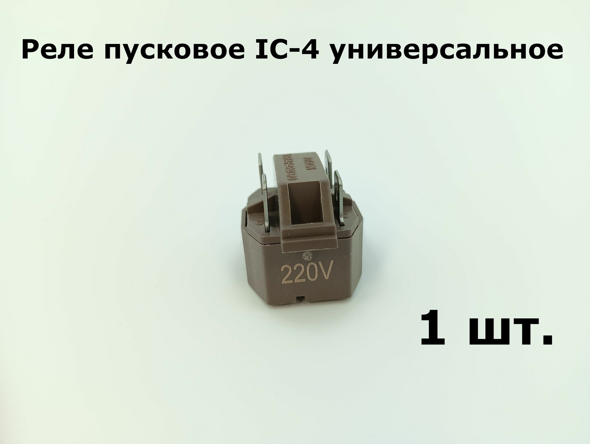 Реле Корея пусковое IC-4 универсальное - 1 шт.