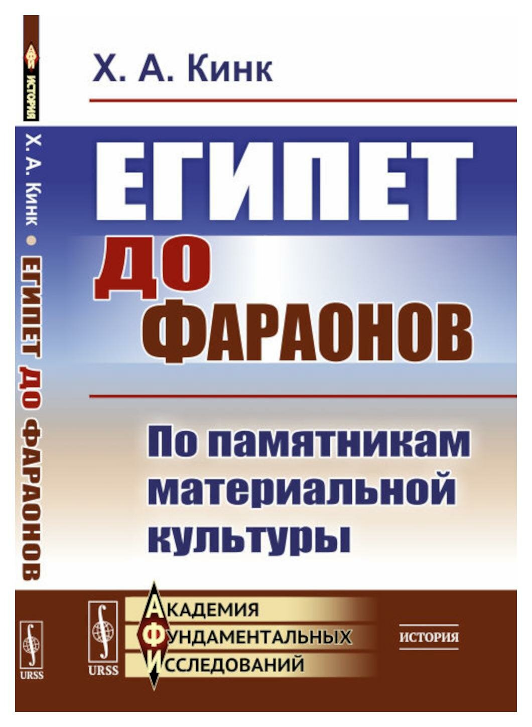 Книга Египет до фараонов: По памятникам материальной культуры - фото №1