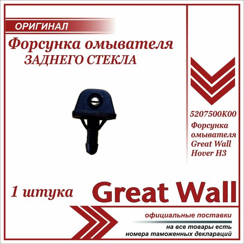 Форсунка омывателя заднего стекла Грейт Вул Ховер 3 оригинал / Great Wall Hover H3 / 5207500K00