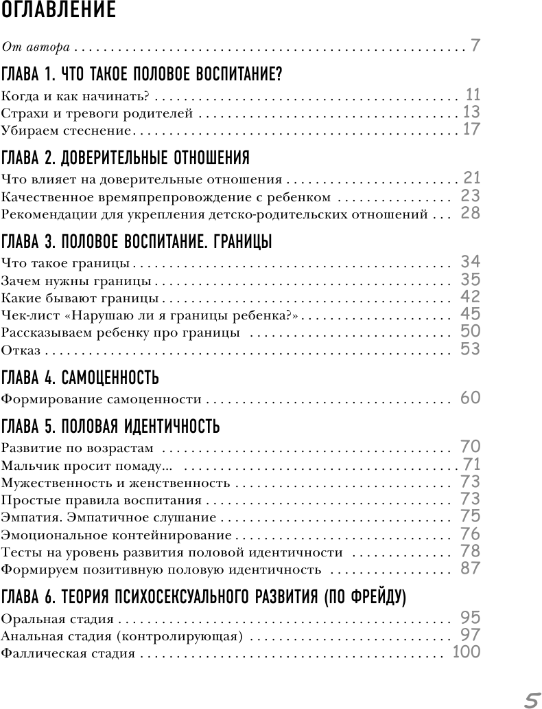 Недетские вопросы. Основы полового воспитания и безопасности вашего ребенка - фото №12