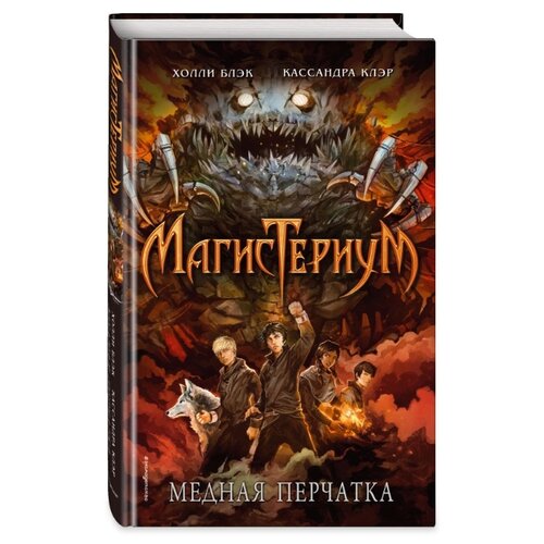фото Блэк х., клэр к. "магистериум. медная перчатка" эксмо