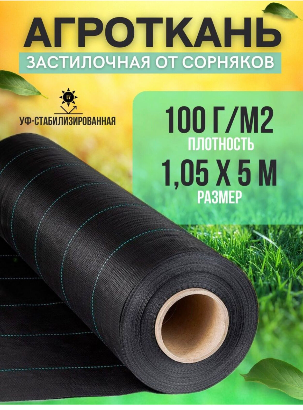 Агроткань, укрывной материал от сорняков, с разметкой, плотность 100 г/м2, размер 1,05Х5м