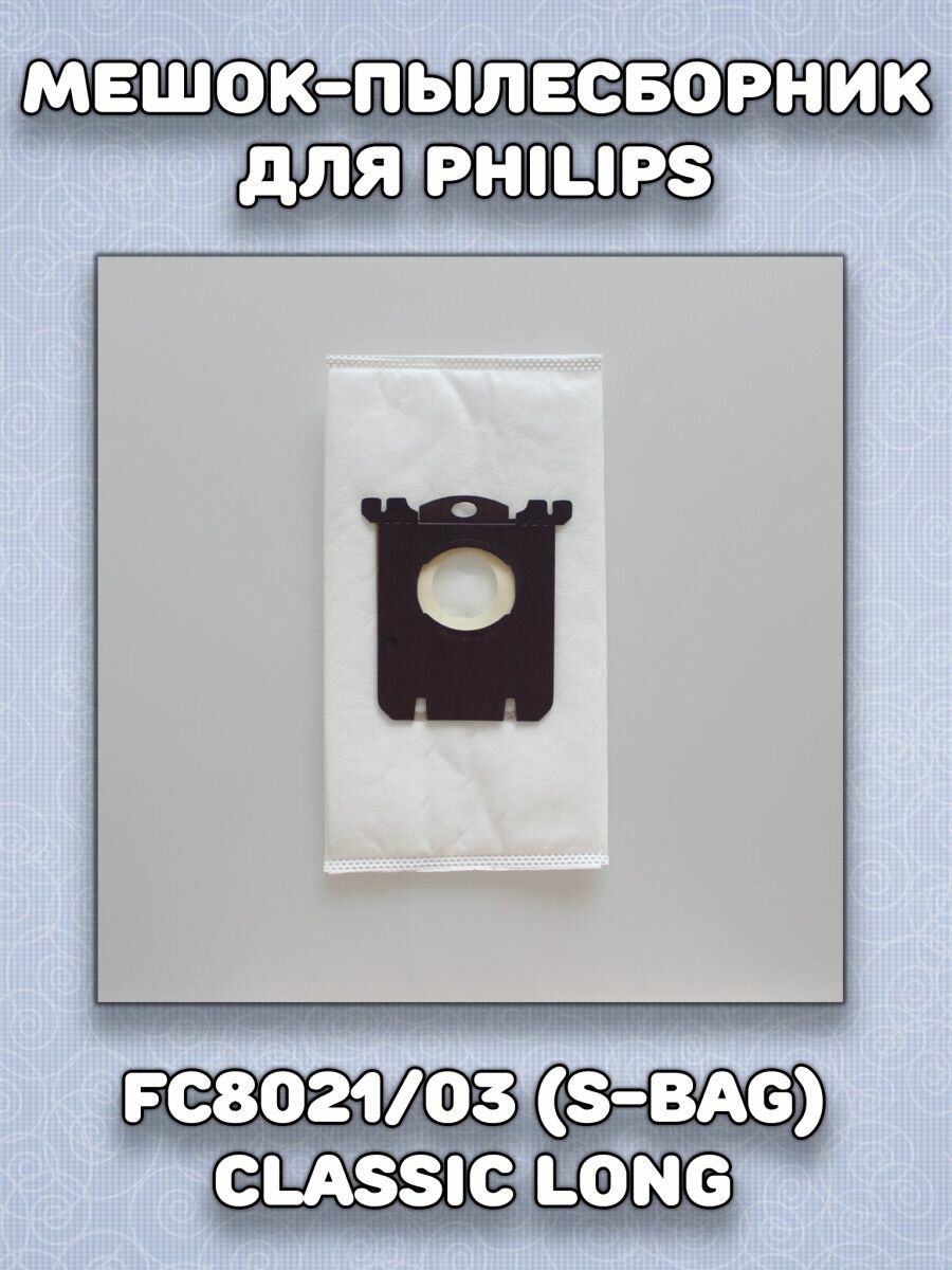 Мешки для пылесоса philips electrolux bork - фотография № 4
