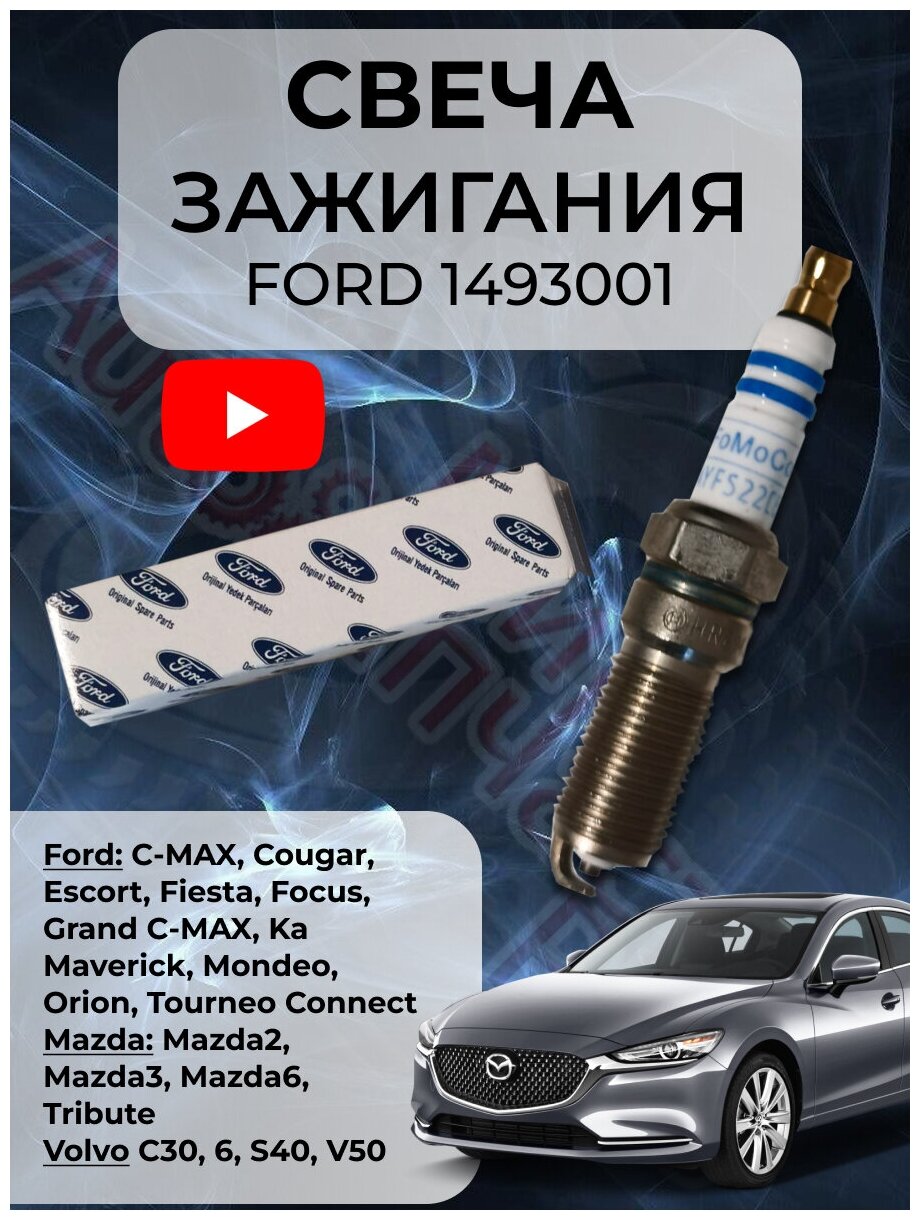 Свеча зажигания zetec-s 1,4-1,6l Ford 1493001