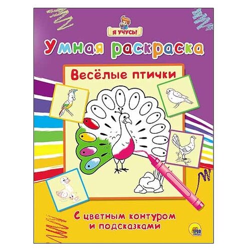 Проф-Пресс Умная раскраска. Весёлые птички проф пресс мини раскраска весёлые приключения