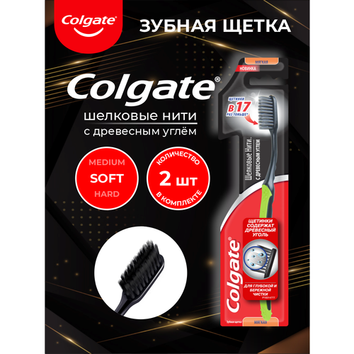 Зубная щетка Colgate шелковые нити с древесным углем мягкая х 2 шт. набор colgate зубная паста освежающая чистота лимон зубная щетка бамбук древесный уголь мягкая