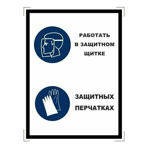 Табличка "Работать в защитном щитке, защитных перчатках" А3 (40х30см)