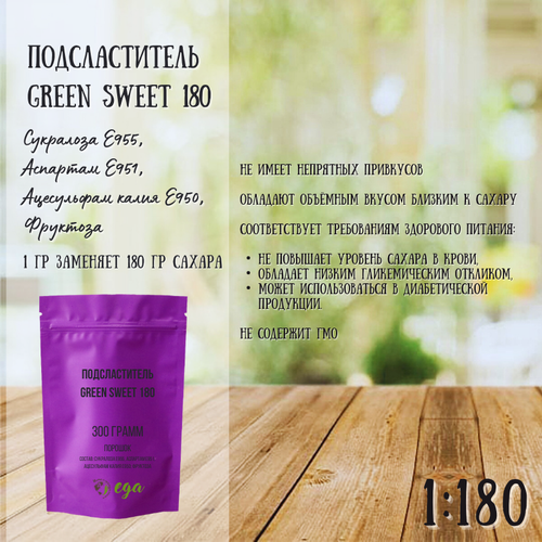 Сахарозаменитель, подсластитель "Green Sweet 180" 300 грамм, (сукралоза Е955, аспартам Е951, ацесульфам калия Е950; фруктоза)